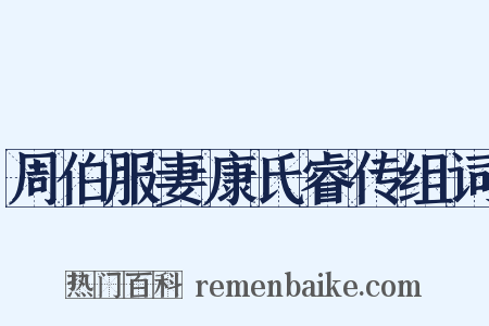 周伯服妻康氏睿传组词是什么意思的图片